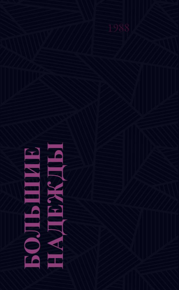 Большие надежды : Роман