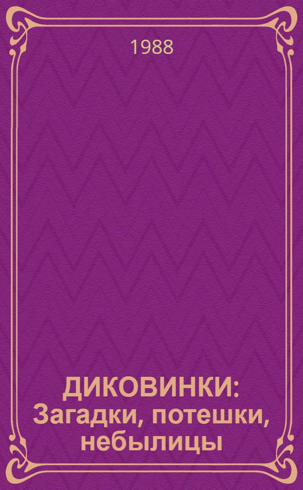 ДИКОВИНКИ : Загадки, потешки, небылицы : Альбом для раскрашивания : Для дошк. возраста