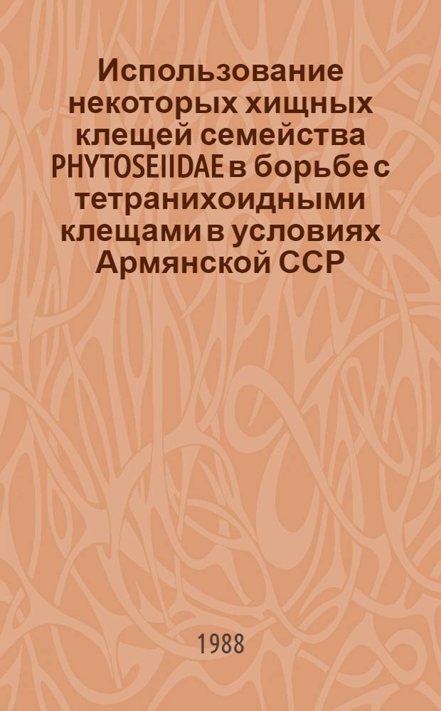 Использование некоторых хищных клещей семейства PHYTOSEIIDAE в борьбе с тетранихоидными клещами в условиях Армянской ССР : Автореф. дис. на соиск. учен. степ. к. б. н