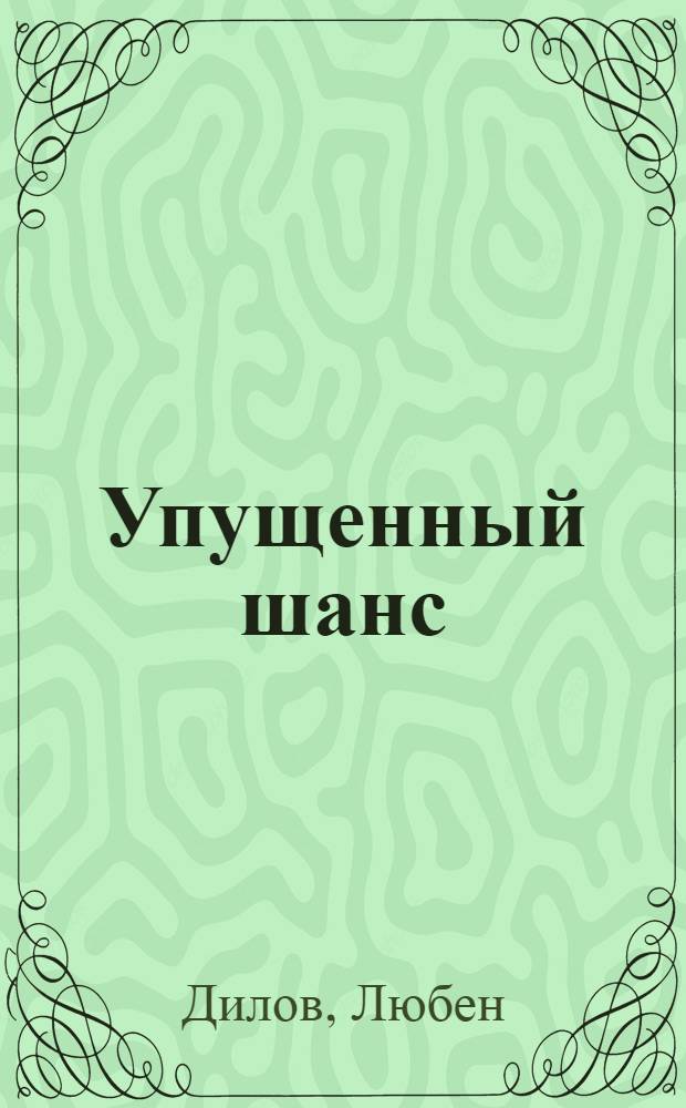 Упущенный шанс : Фантаст. рассказы