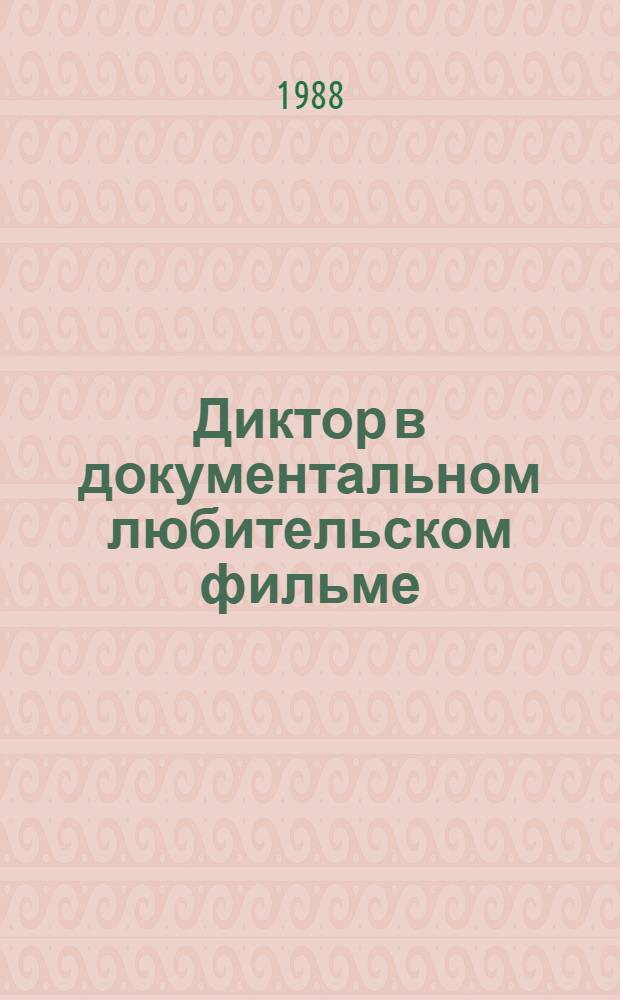 Диктор в документальном любительском фильме : Учеб. пособие для студентов ин-та культуры