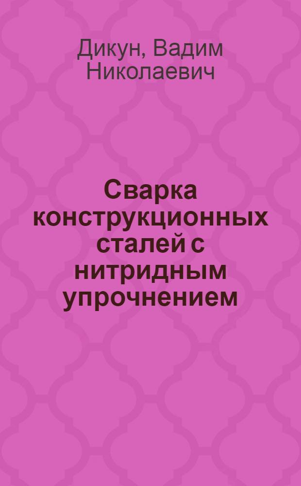 Сварка конструкционных сталей с нитридным упрочнением