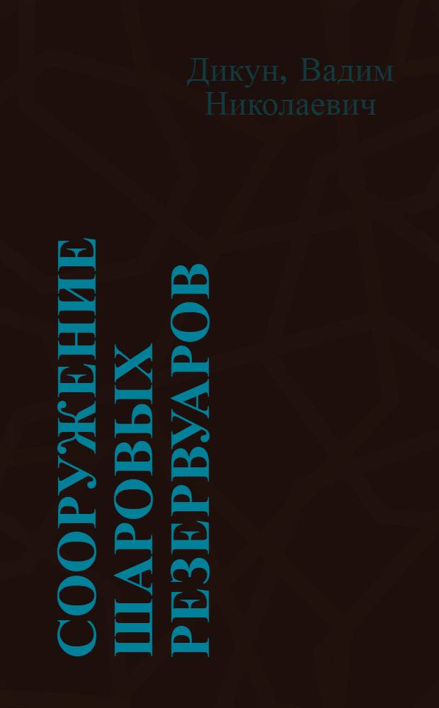 Сооружение шаровых резервуаров