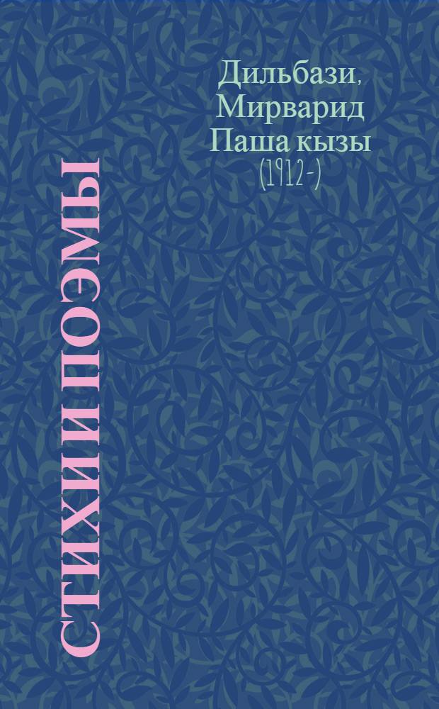 Стихи и поэмы : Для сред. и ст. шк. возраста : Переводы