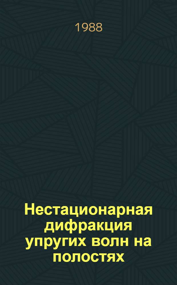 Нестационарная дифракция упругих волн на полостях (горных выработках) : Автореф. дис. на соиск. учен. степ. канд. физ.-мат. наук : (01.02.04)