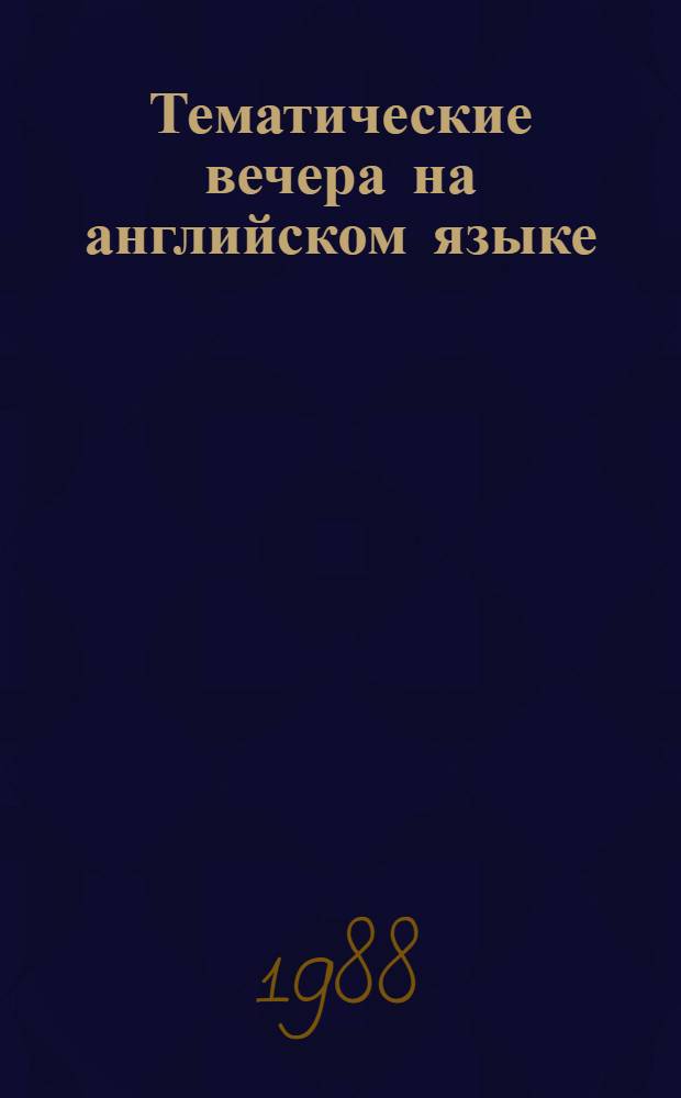 Тематические вечера на английском языке : Кн. для учителя : Из опыта работы