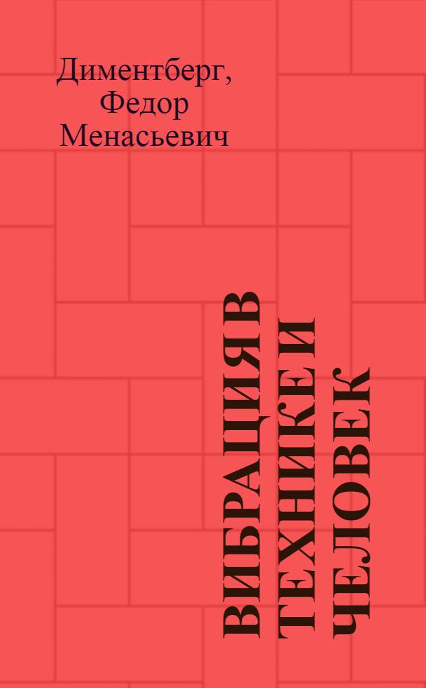 Вибрация в технике и человек
