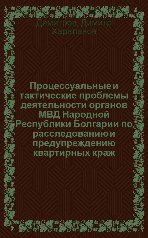 Процессуальные и тактические проблемы деятельности органов МВД Народной Республики Болгарии по расследованию и предупреждению квартирных краж : (По материалам НРБ) : Автореф. дис. на соиск. учен. степ. к. ю. н
