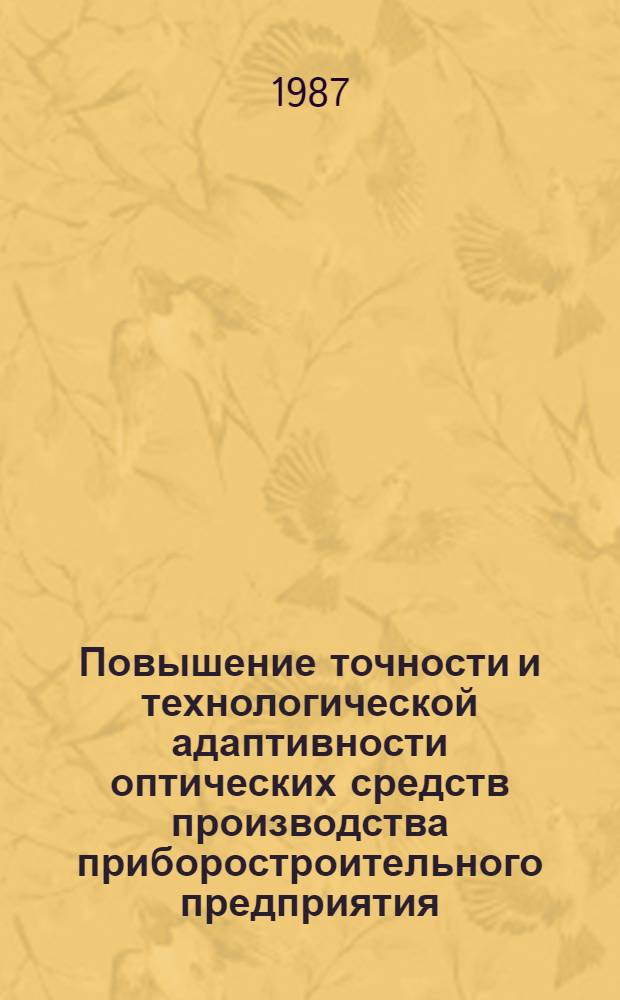 Повышение точности и технологической адаптивности оптических средств производства приборостроительного предприятия : Автореф. дис. на соиск. учен. степ. канд. техн. наук : (05.11.07)
