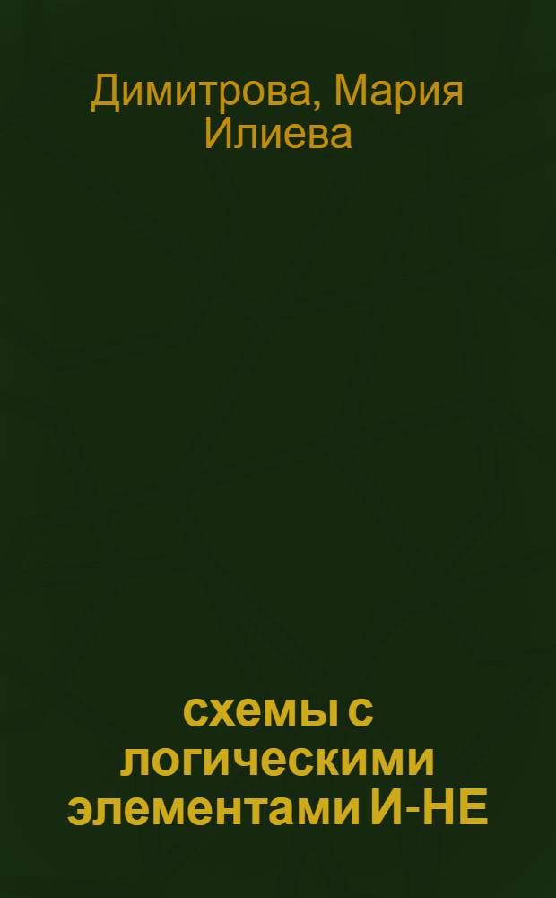 33 схемы с логическими элементами И-НЕ