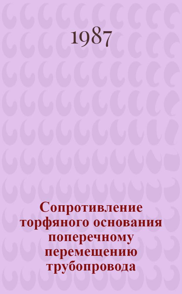 Сопротивление торфяного основания поперечному перемещению трубопровода : Автореф. дис. на соиск. учен. степ. канд. техн. наук : (05.23.02)