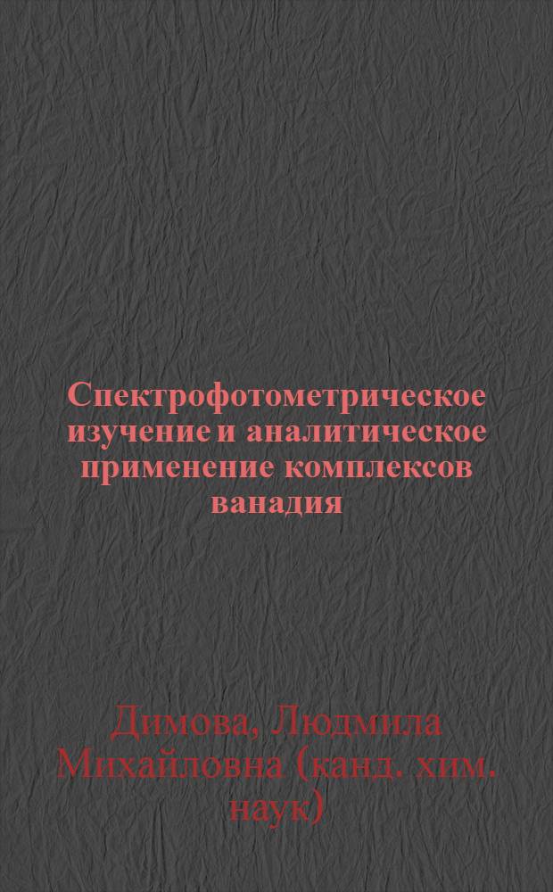 Спектрофотометрическое изучение и аналитическое применение комплексов ванадия (V) с гетероциклическими азотсодержащими азосоединениями в водноорганических средах : Автореф. дис. на соиск. учен. степ. канд. хим. наук : (02.00.02)