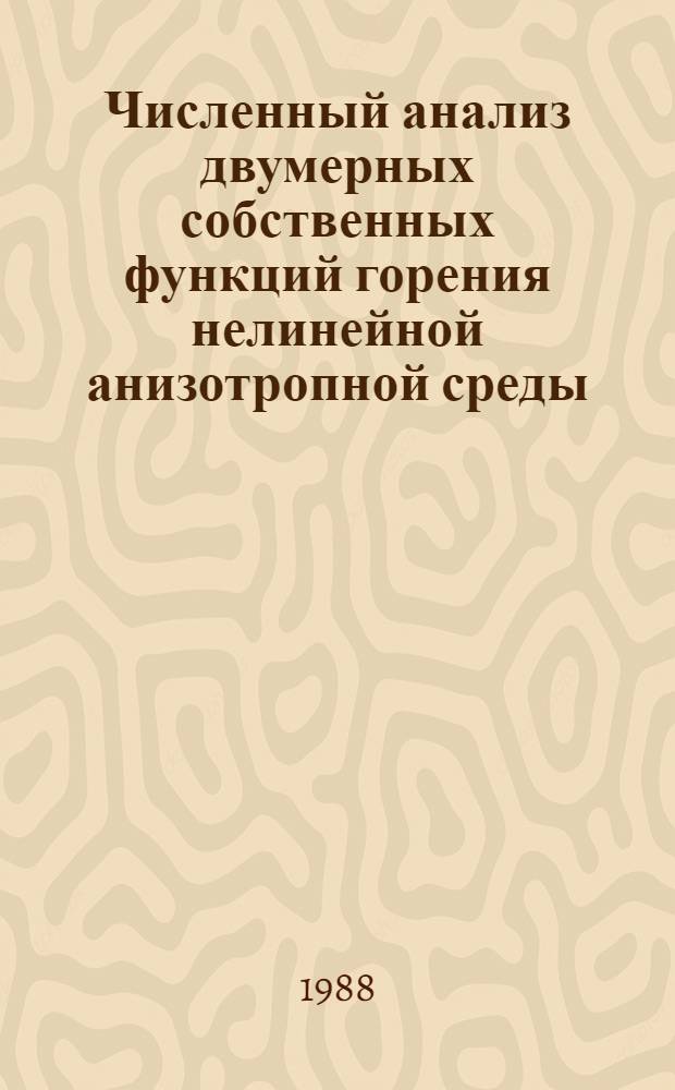 Численный анализ двумерных собственных функций горения нелинейной анизотропной среды