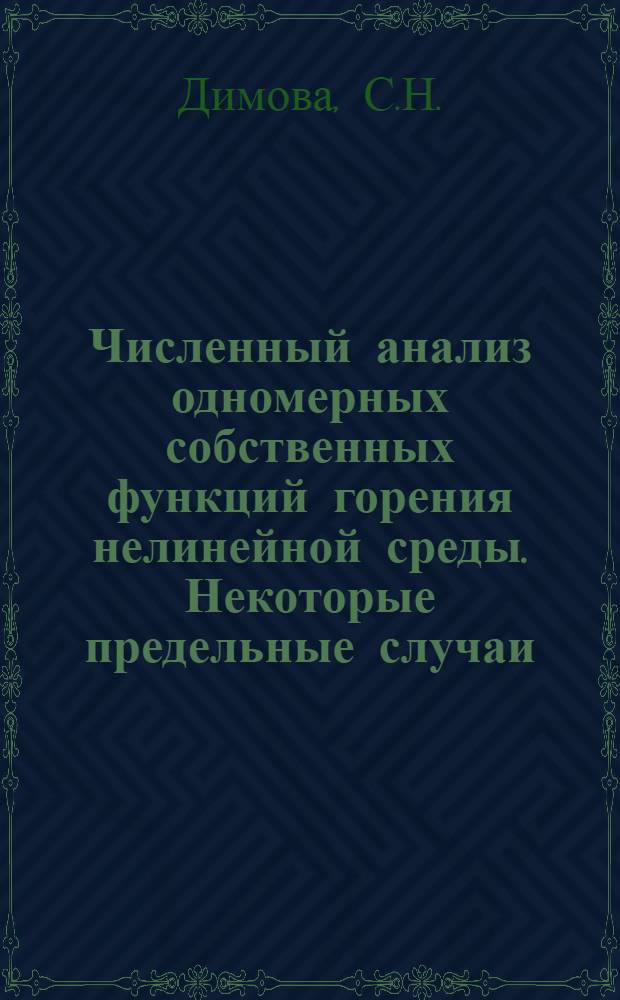 Численный анализ одномерных собственных функций горения нелинейной среды. Некоторые предельные случаи