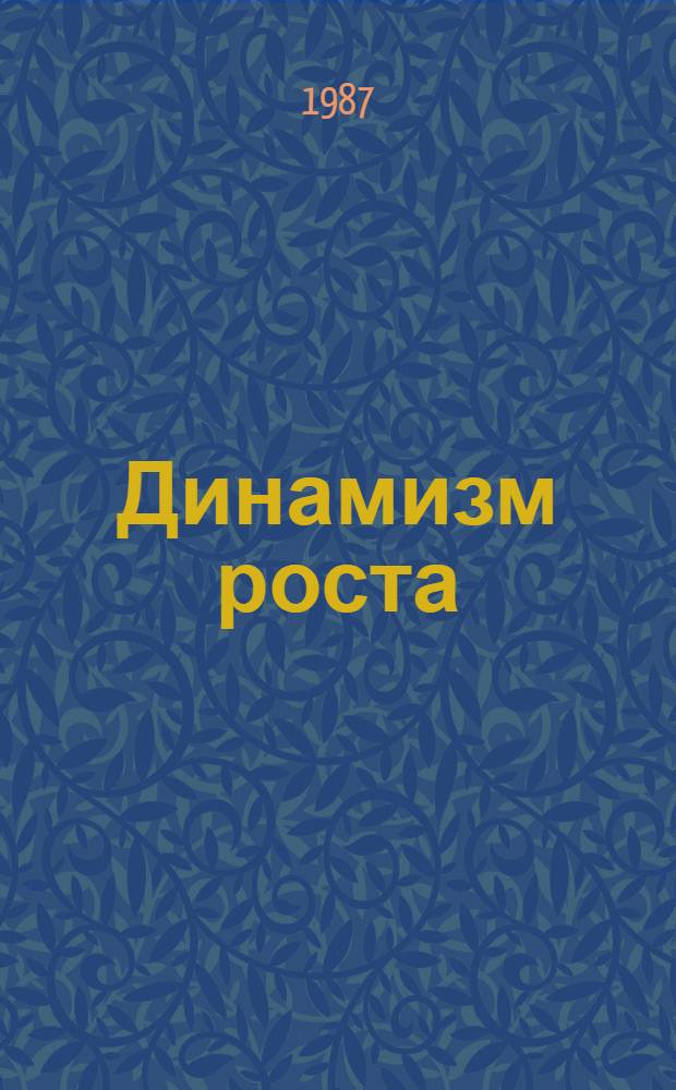 Динамизм роста : Ст., интервью, беседы за "круглым столом"