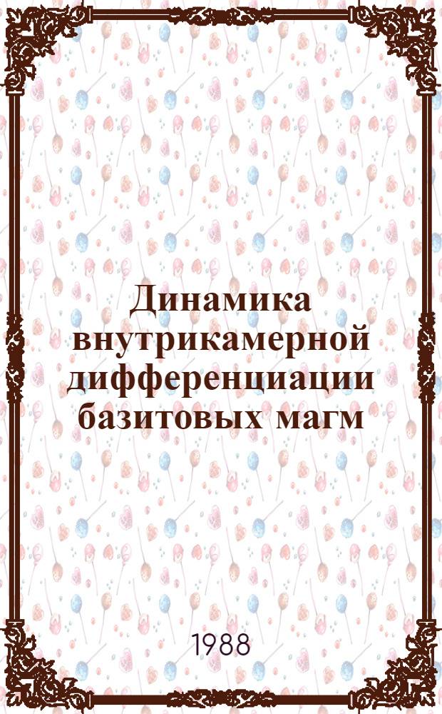 Динамика внутрикамерной дифференциации базитовых магм