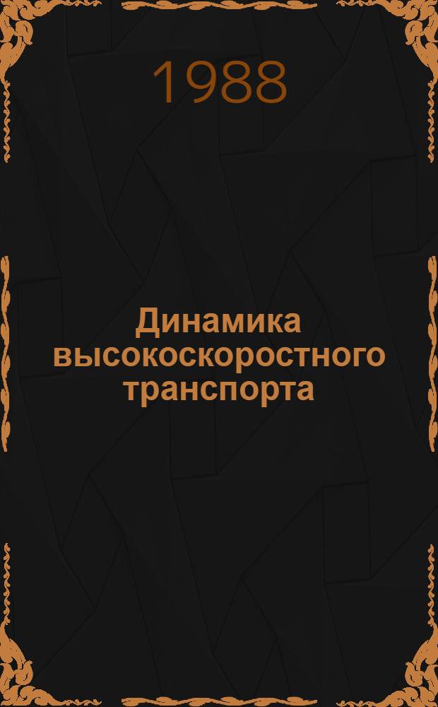 Динамика высокоскоростного транспорта : Сб. ст.