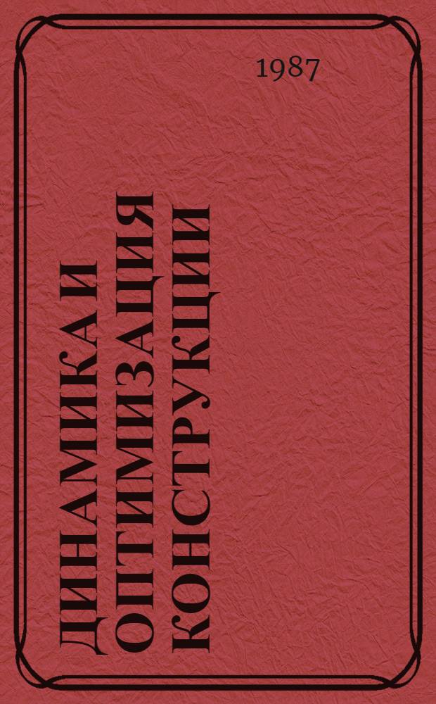 ДИНАМИКА и оптимизация конструкции : Сб. ст