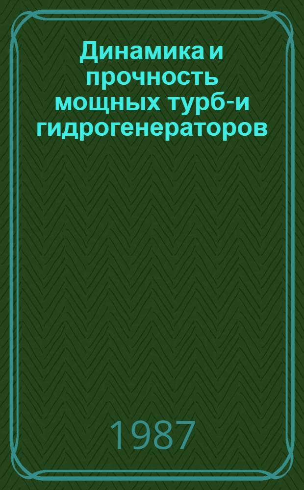 Динамика и прочность мощных турбо- и гидрогенераторов : Сб. науч. тр