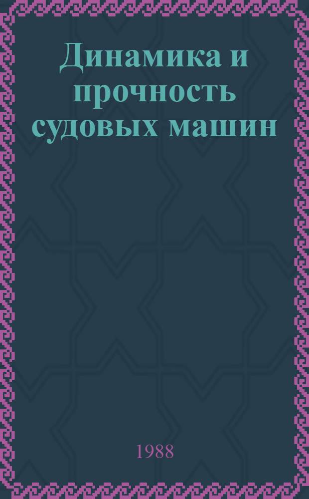 Динамика и прочность судовых машин : Сб. науч. тр