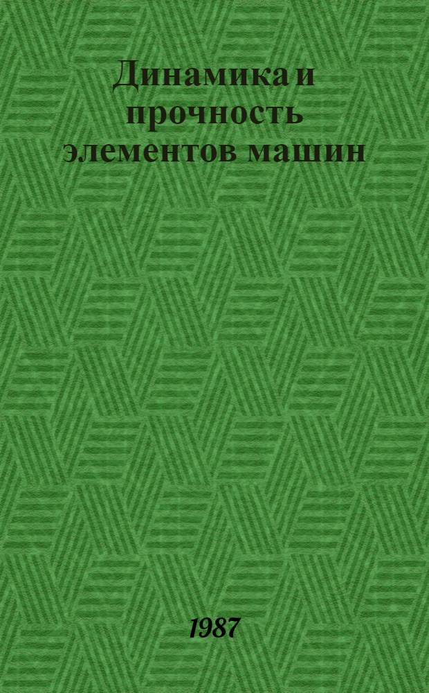 Динамика и прочность элементов машин : Сб. науч. тр., межвуз