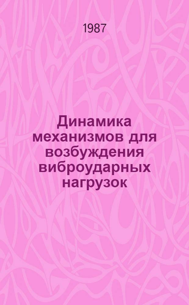 Динамика механизмов для возбуждения виброударных нагрузок : Сб. науч. тр