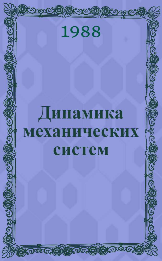 Динамика механических систем : Межвуз. сб. науч. тр