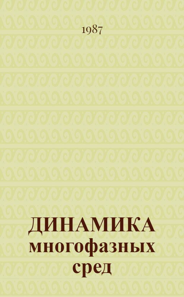 ДИНАМИКА многофазных сред : Сб. ст.