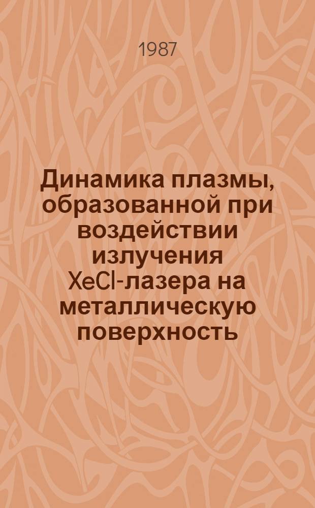 Динамика плазмы, образованной при воздействии излучения XeCl-лазера на металлическую поверхность