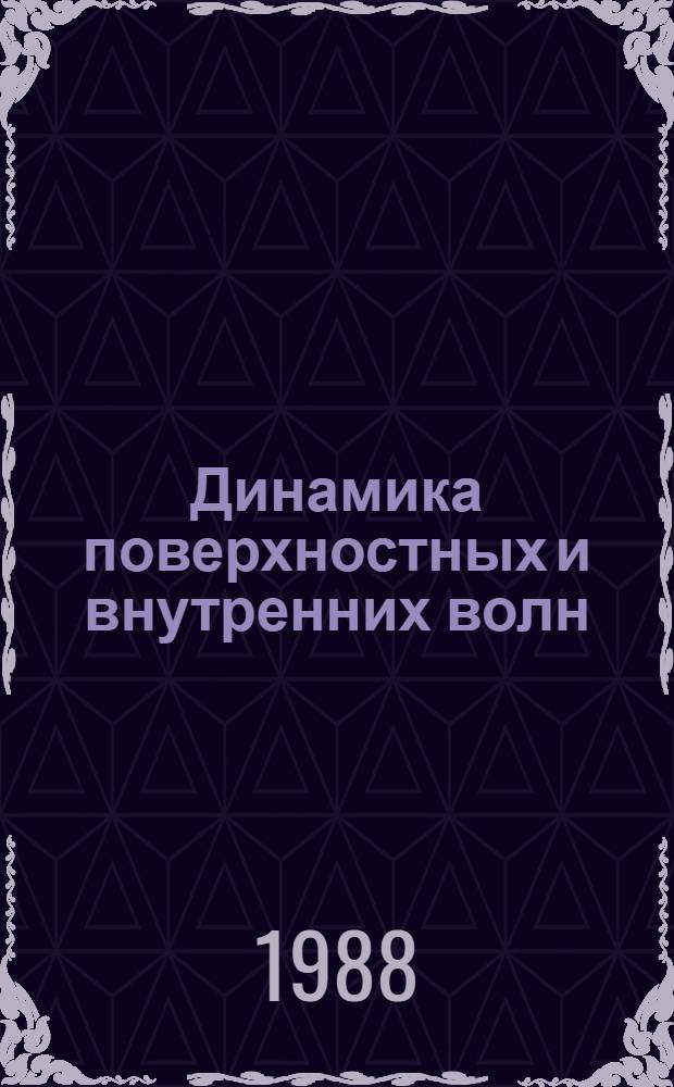 Динамика поверхностных и внутренних волн