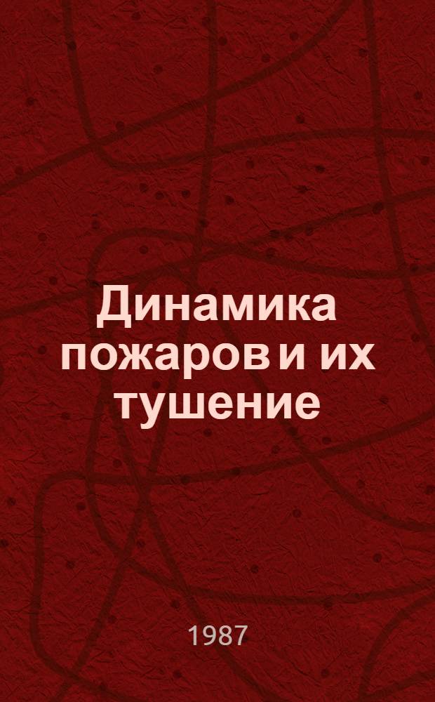 Динамика пожаров и их тушение : Сб. тр