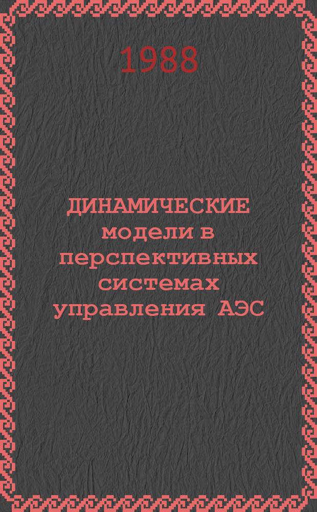ДИНАМИЧЕСКИЕ модели в перспективных системах управления АЭС