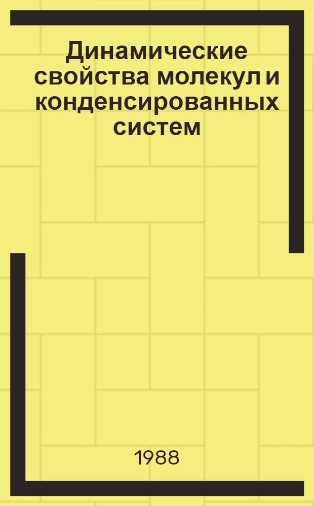 Динамические свойства молекул и конденсированных систем : Сб. науч. тр