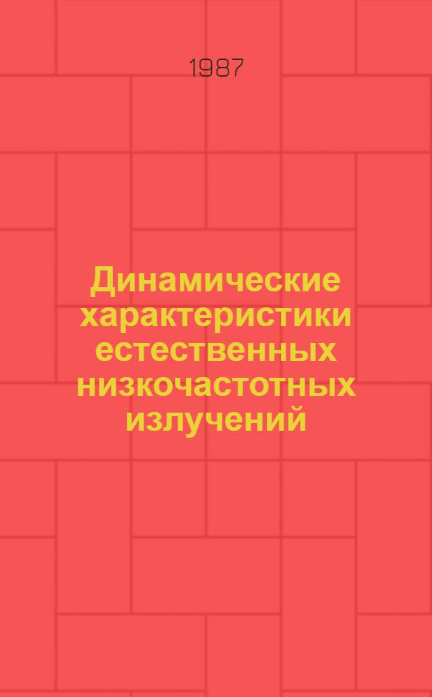 Динамические характеристики естественных низкочастотных излучений : Сб. науч. тр