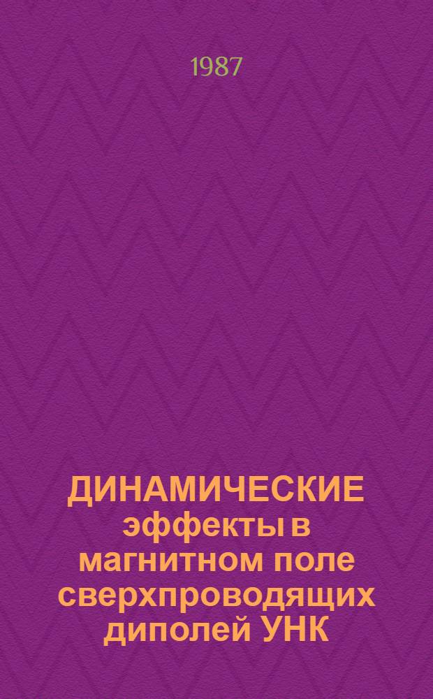 ДИНАМИЧЕСКИЕ эффекты в магнитном поле сверхпроводящих диполей УНК