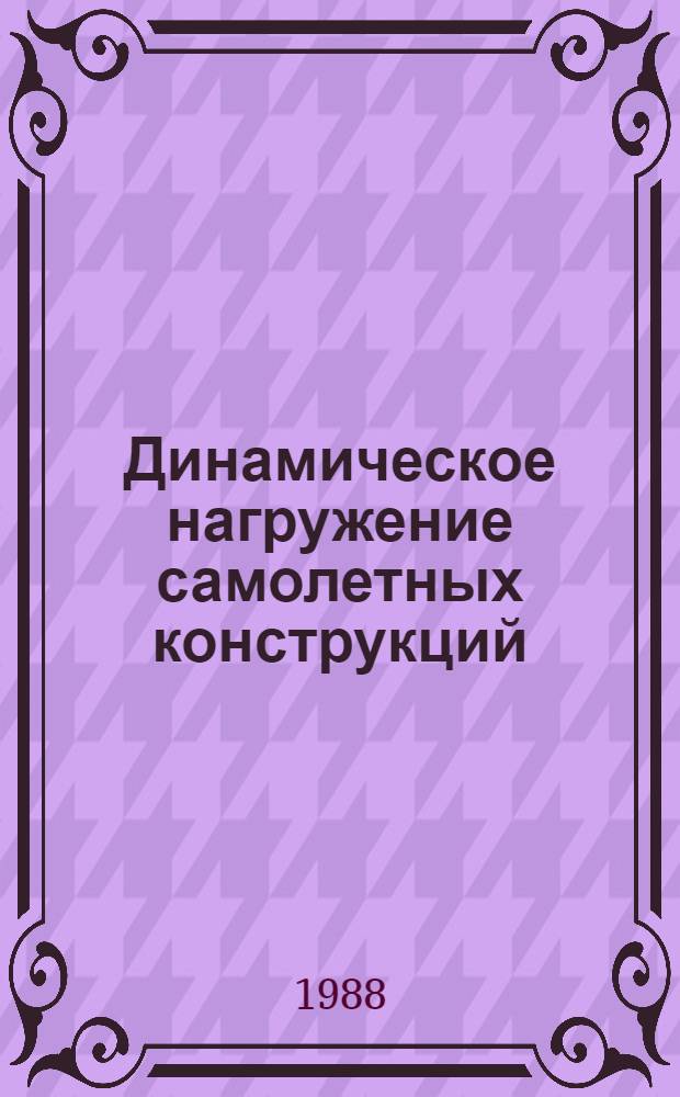 Динамическое нагружение самолетных конструкций : Сб. ст