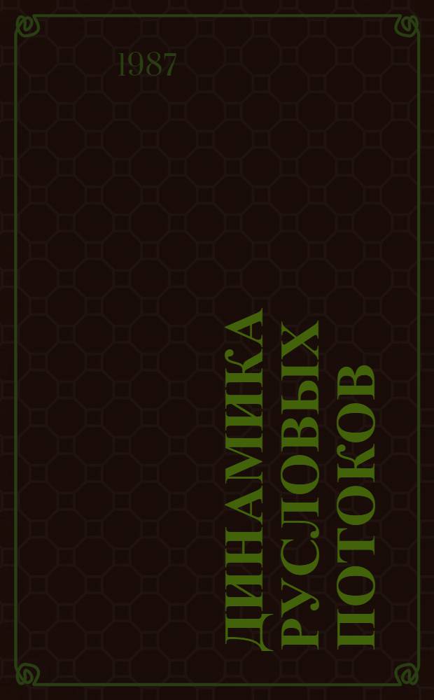 ДИНАМИКА русловых потоков : Сб. ст.