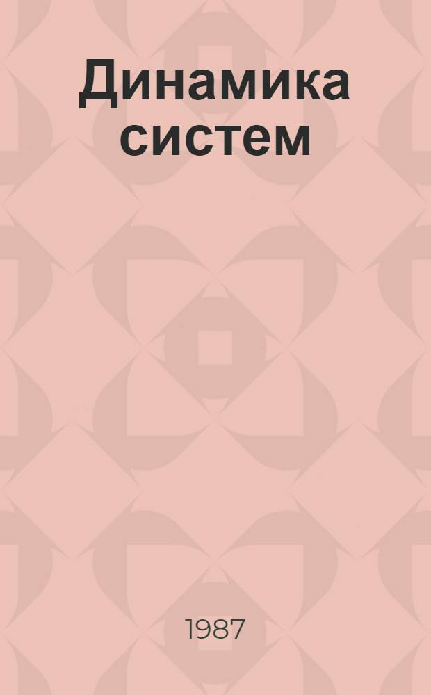 Динамика систем : Динамика и управление : Межвуз. сб