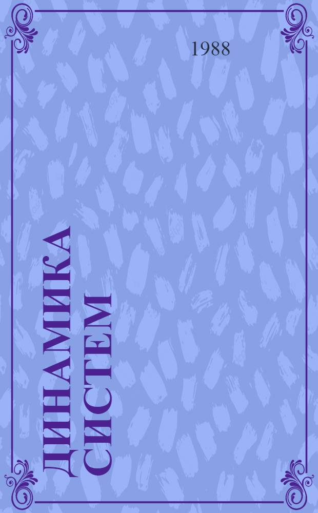 Динамика систем : Качеств.-числ. исслед. динам. систем : Межвуз. сб