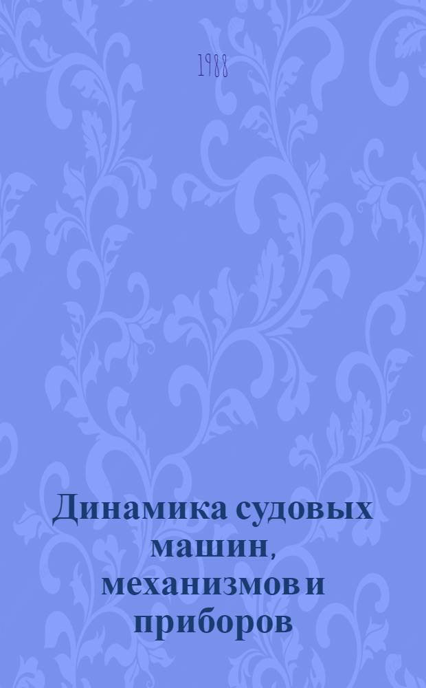 Динамика судовых машин, механизмов и приборов : Сб. науч. тр