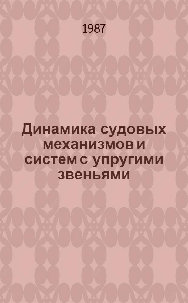 Динамика судовых механизмов и систем с упругими звеньями : Сб. науч. тр