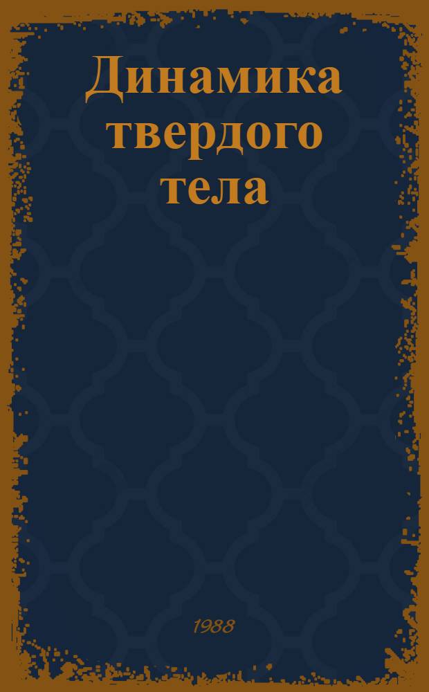 Динамика твердого тела : Сб. науч. тр