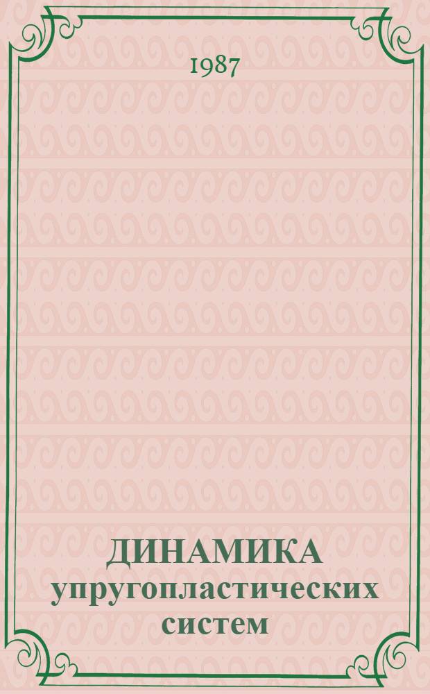 ДИНАМИКА упругопластических систем : Сб. ст.