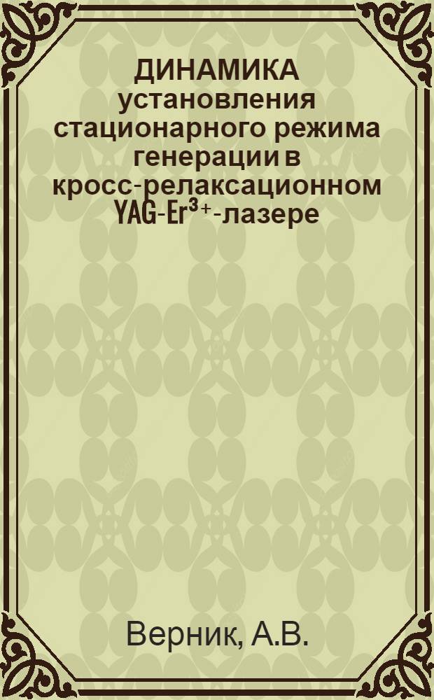 ДИНАМИКА установления стационарного режима генерации в кросс-релаксационном YAG-Er³⁺-лазере