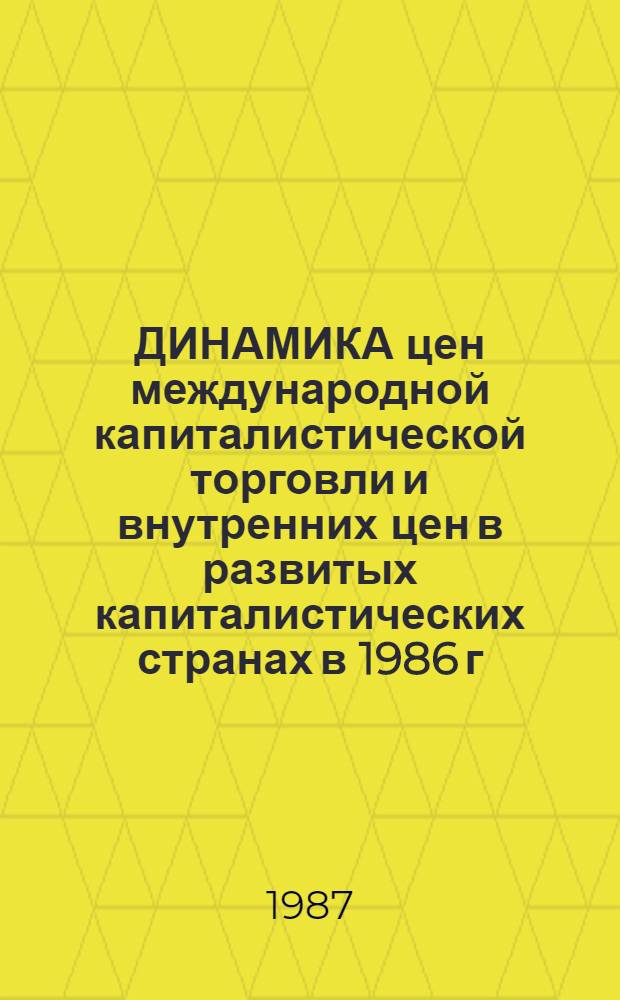 ДИНАМИКА цен международной капиталистической торговли и внутренних цен в развитых капиталистических странах в 1986 г.