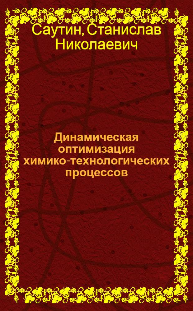 Динамическая оптимизация химико-технологических процессов : Текст лекций