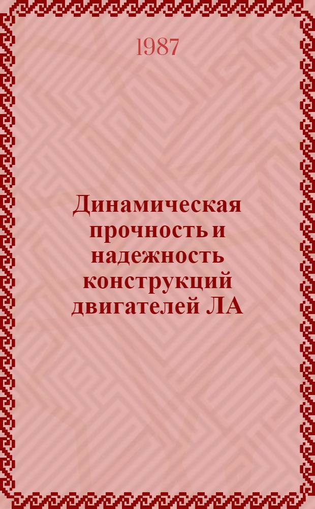 Динамическая прочность и надежность конструкций двигателей ЛА : Темат. сб. науч. тр