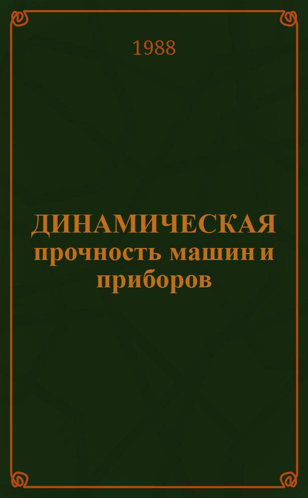 ДИНАМИЧЕСКАЯ прочность машин и приборов : Сб. науч. тр.