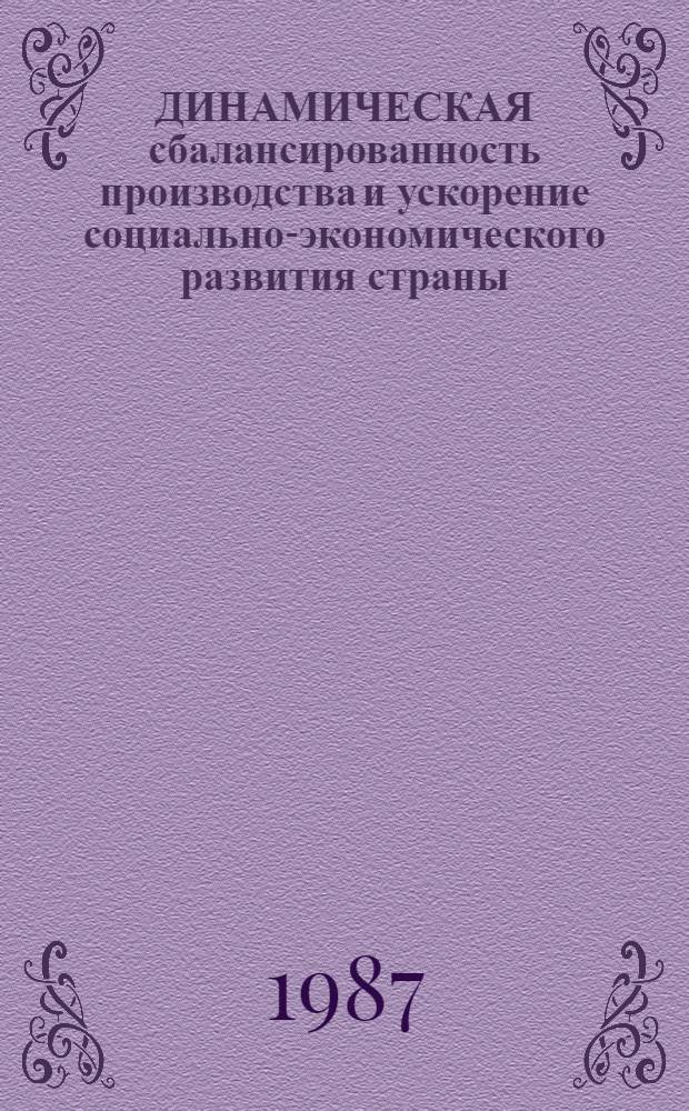 ДИНАМИЧЕСКАЯ сбалансированность производства и ускорение социально-экономического развития страны : Сб. ст.