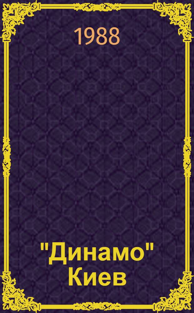 "Динамо" Киев : Футбол. команда мастеров : Фотоальбом